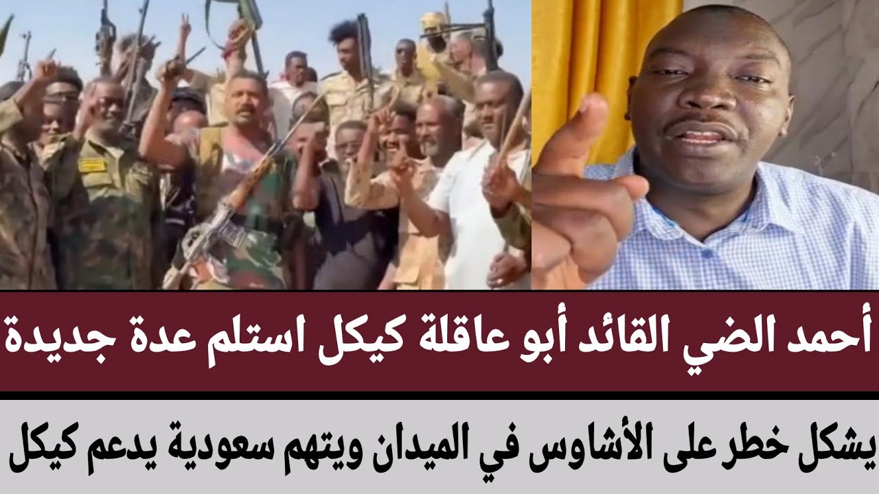 #أحمد_الضي القائد #أبو_عاقلة استلم عدة جديدة/يشكل خطر على الأشاوس في الميدان ويتهم سعودية يدعم #كيكل