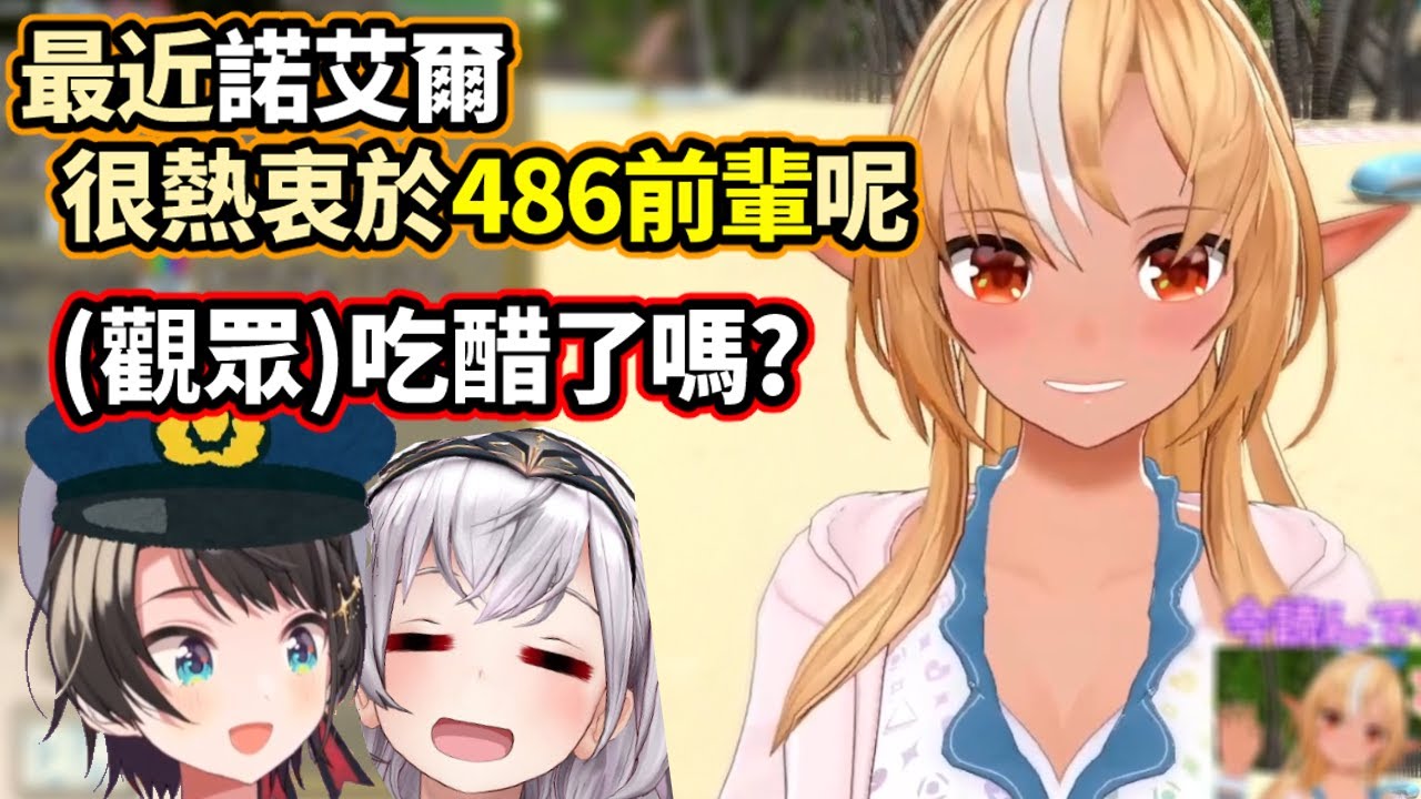 芙蕾雅被觀眾問到「會不會對團長熱衷於486感到吃醋」的回答【不知火フレア】【不知火芙蕾雅】【Hololive中文精華】
