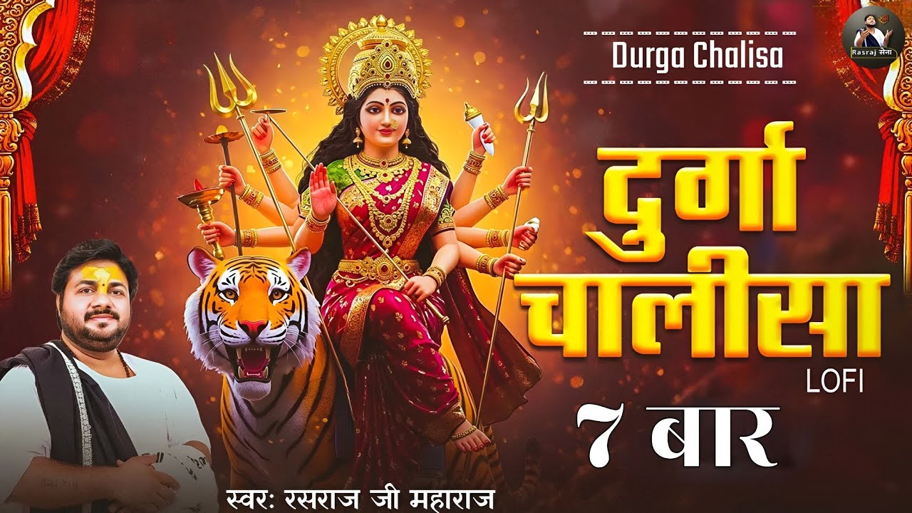Rasraj Ji Maharaj - श्री दुर्गा चालीसा 7 बार | Navratri Special Lo-Fi Bhajan | Rasraj Maharaj Sena