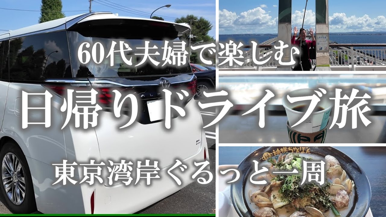 60代夫婦で楽しむ日帰りドライブ／新型アルファードで東京湾岸をぐるっと一周／海ほたるを徹底探索／年金のお話も少し
