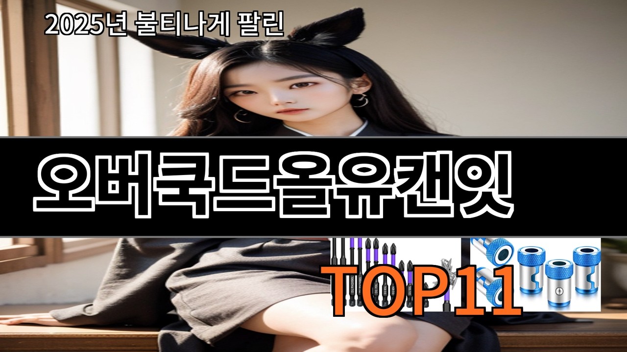 알리 오버쿡드올유캔잇 후기 기준 실패 적은 쪽
