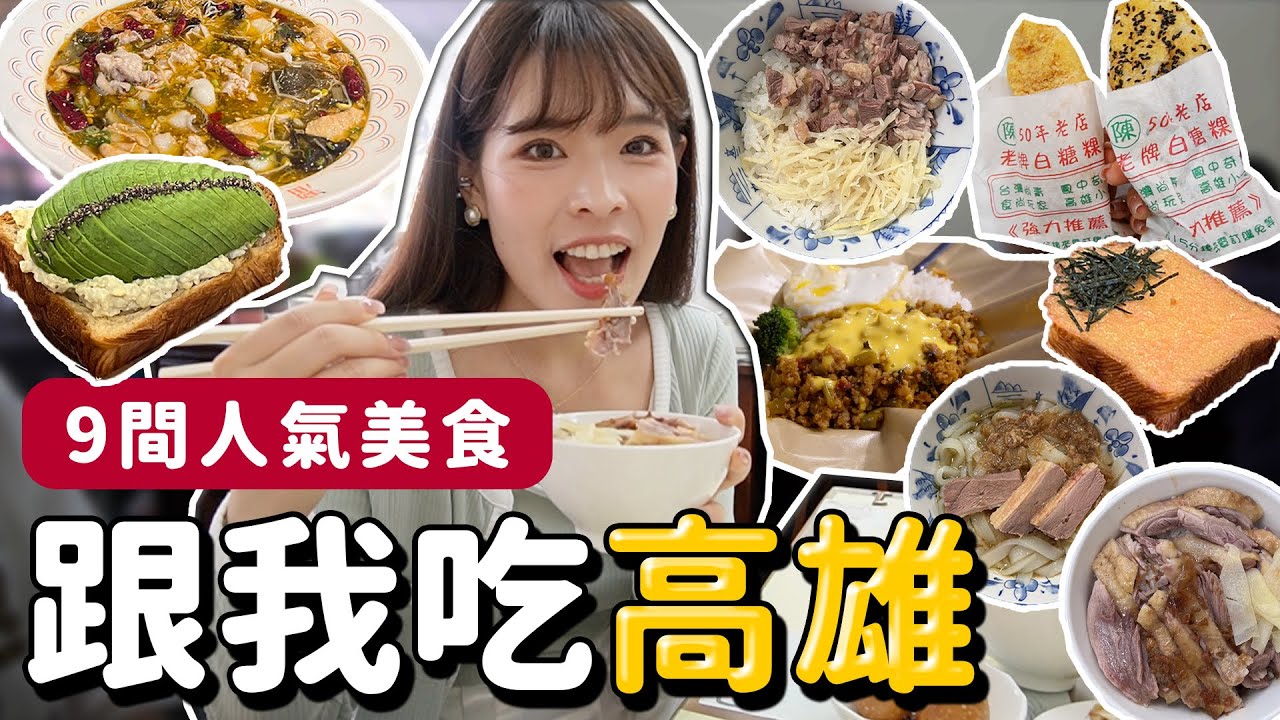 跟我吃高雄！必吃人氣美食&小吃9選😋可遇不可求限量鴨腿飯🔥白糖粿名店要選哪一間？私藏復古珈琲店！｜心甜Christy