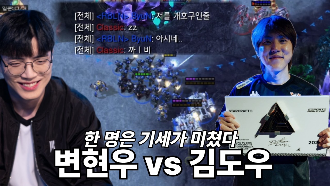 한명은 기세가 미쳤다 . 변현우 vs 김도우