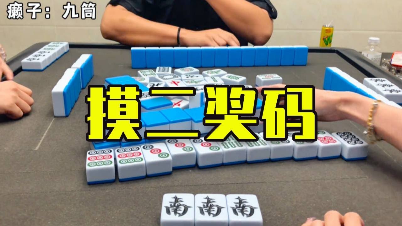 第一把九筒鬼，竟直接摸二獎碼，每家10分拿下#互动 #games #娱乐 #打牌 #麻将 #广东麻将
