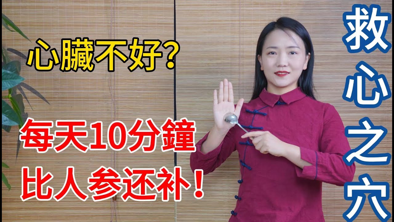 心臟不好？人體最強“救心穴”，每天按10分鐘，比人參還補！【健康管理師李晓】