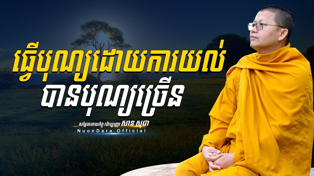 ធ្វើបុណ្យដោយការយល់បានបុណ្យច្រើន, San Sochea [ Nuon Dara Official ]