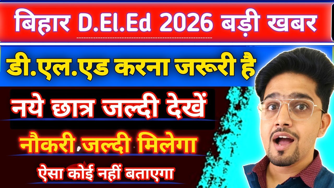 Bihar D.El.Ed Update 2026 | Orignal Form Details/क्यों जरूरी है करना ? Bihar D.El.Ed Entrance Exam |