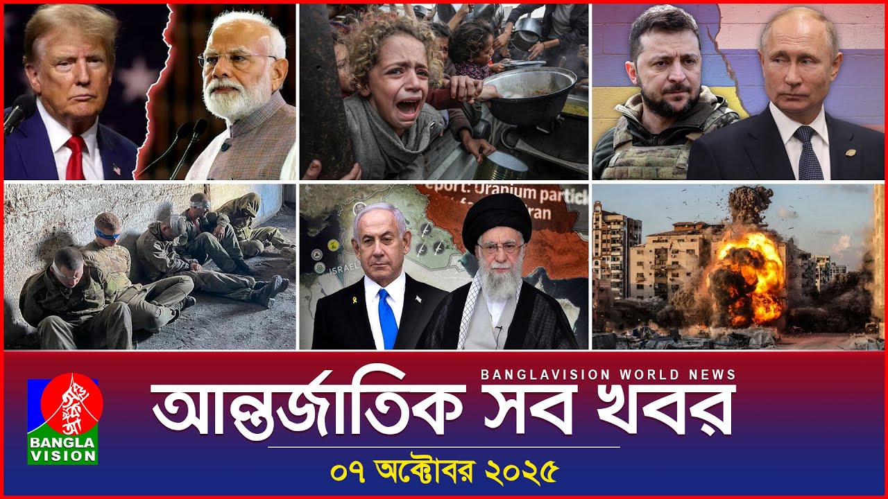 আন্তর্জাতিক সব খবর | Banglavision World News | 07 October 2025 | International News Bulletin