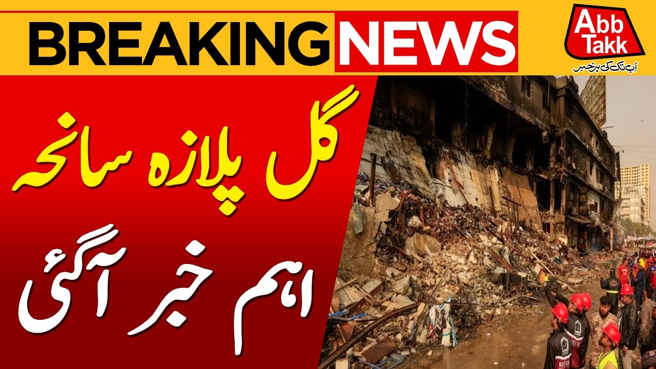 Gul Plaza Incident | Judicial inquiry Into Gul Plaza tragedy  | Breaking News | AbbTakk News