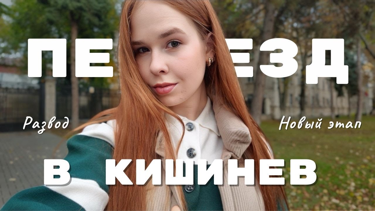 ПЕРЕЕЗД В КИШИНЕВ 🇲🇩 | Развод | Мои мысли | Открытие кафе ☕️