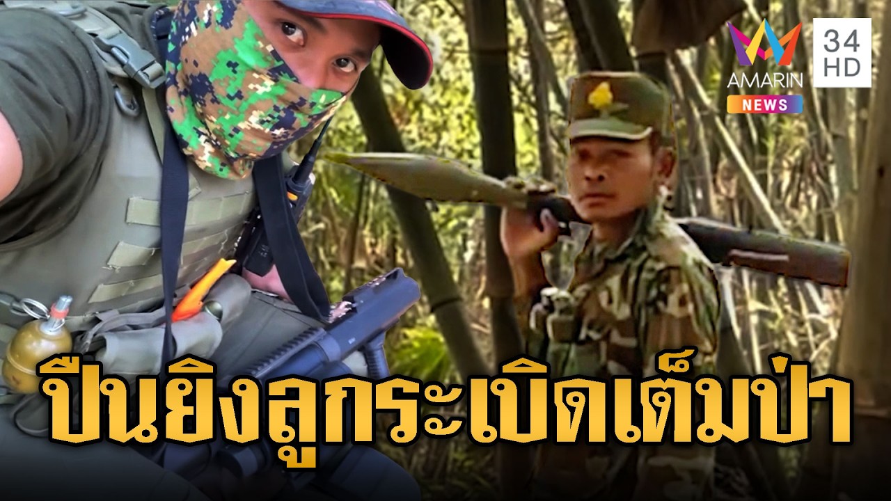 เขมรระดมกำลังเต็มแน่นป่า โชว์อาวุธปืนยิงลูกระเบิด-RPG | ข่าวอรุณอมรินทร์ | 22/02/69