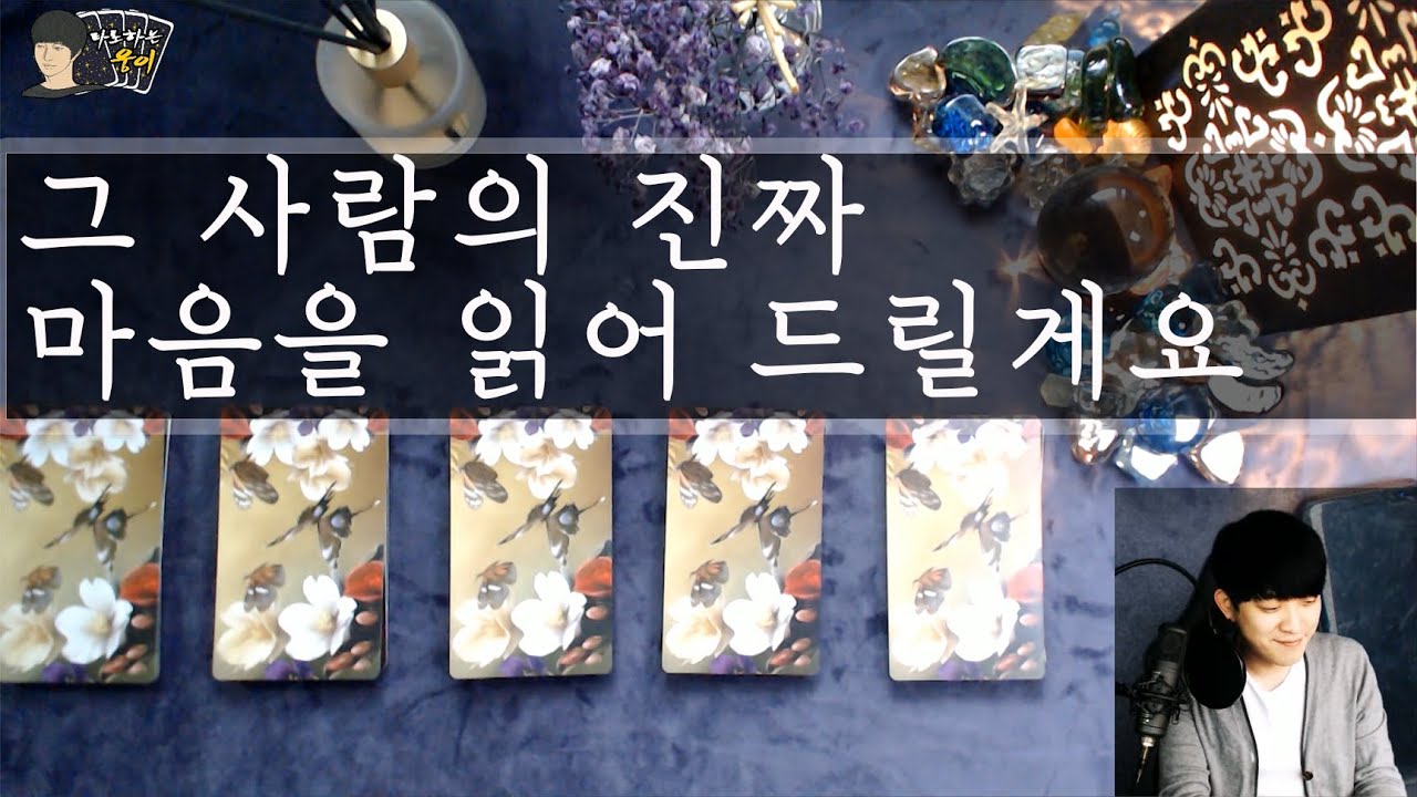 (타로)그 사람의 진짜 마음을 읽어 드릴게요