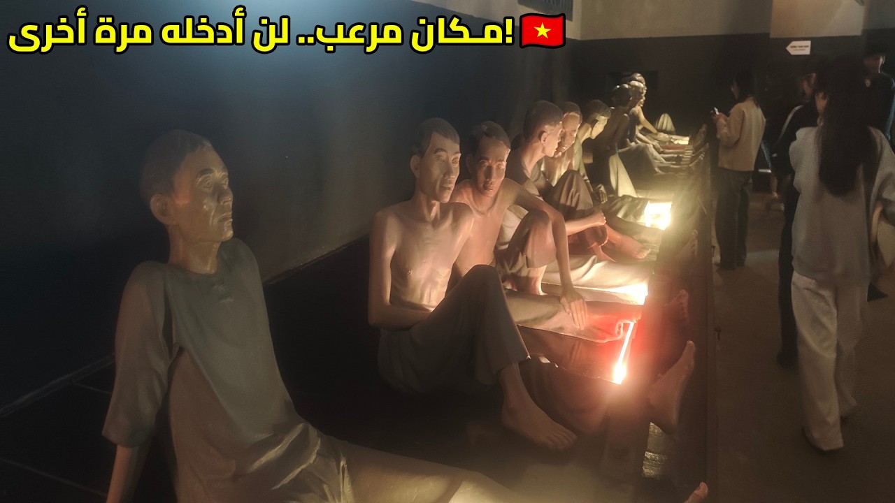 دخلت أسوأ سجن في تاريخ فيتنام! 🇻🇳 (لحظات مرعبة) | Hoa Lo Prison