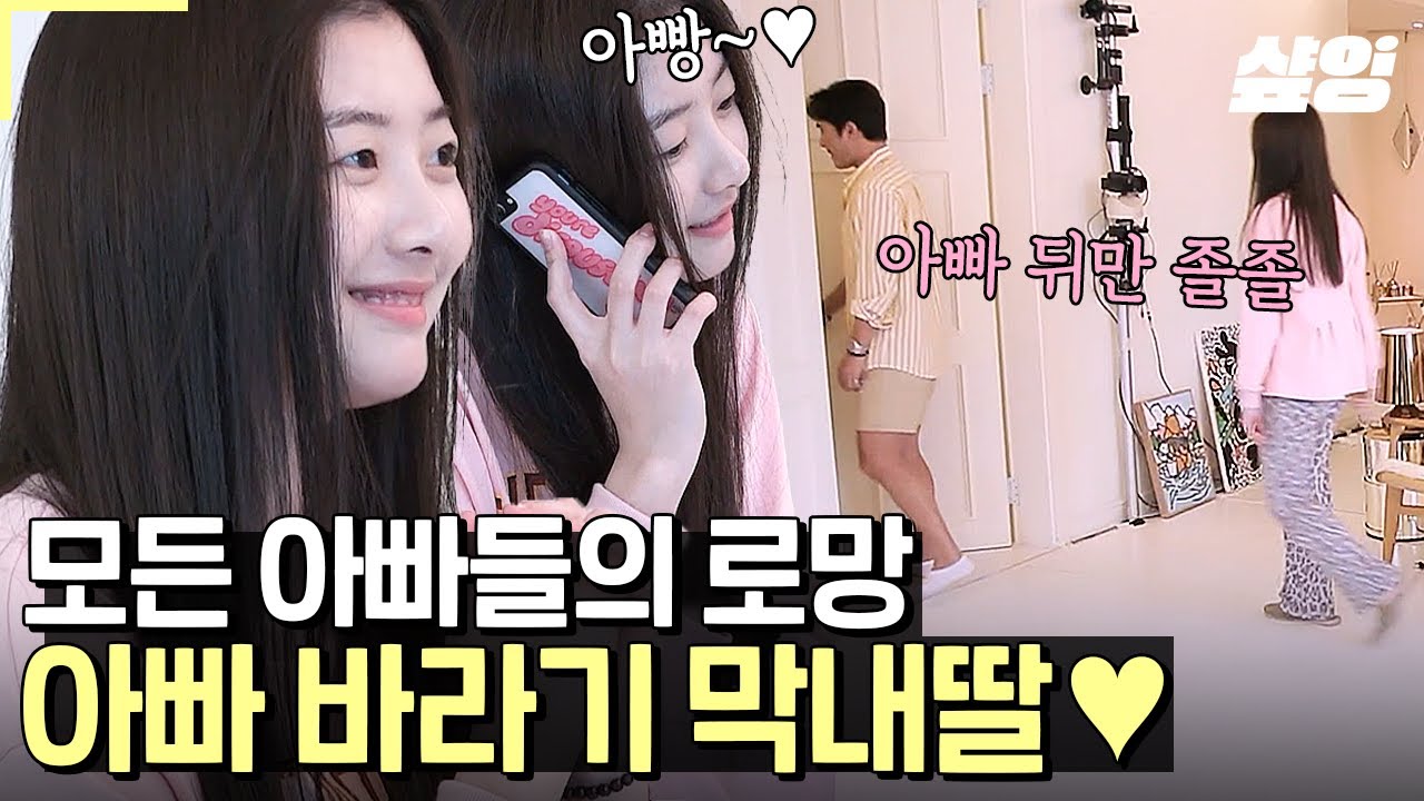 [#둥지탈출3] 딸바보가 되는 이유.mp4 껌딱지처럼 아빠 뒤만 졸졸 따라다니는 김우리 둘째 딸🥰 아빠 인스타 모니터링까지?!