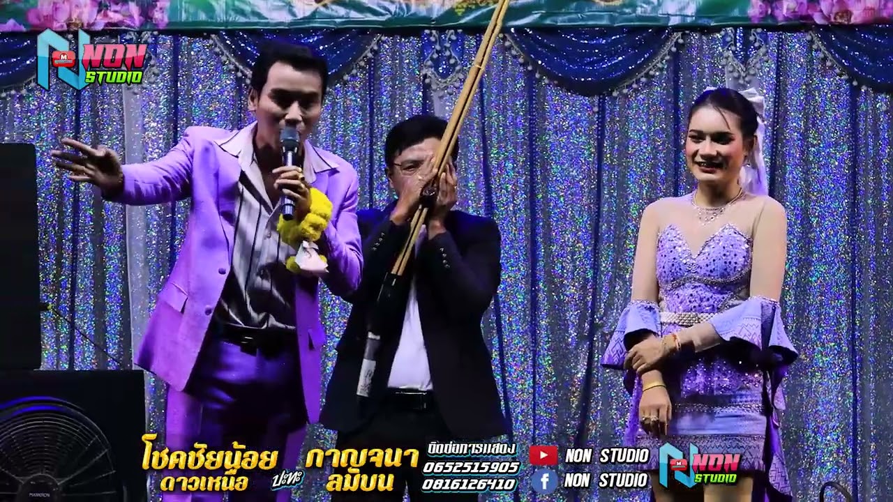 หมอลำยอดนิยม # โชคชัยน้อย ดาวเหนือ x กาญจนา ลมบน @บ โนนสว่าง ต โนนแดง อ บรบือ ! พรเทพซาวด์แอนด์ไลท์
