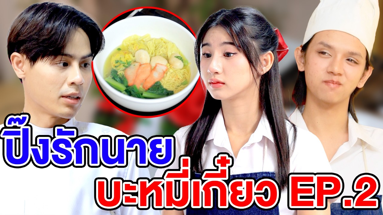 ปิ๊งรักนายบะหมี่เกี๋ยว EP.2(ละครสั้น) - DS หนังสั้น