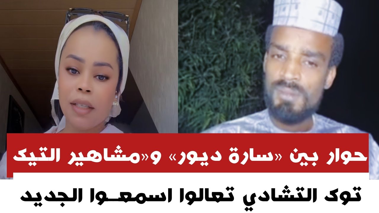 #عاجــل حوار بين سارة ديور و مشاهير التيك توك التشادي تعالوا اسمعوا يا تشاديانو 