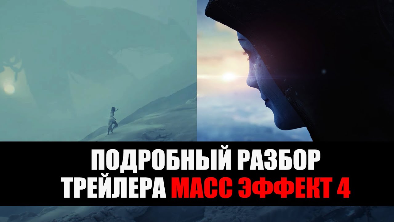 Первый трейлер Mass Effect 4 - Разбор и скрытые детали. Лиара, Шепард и Андромеда