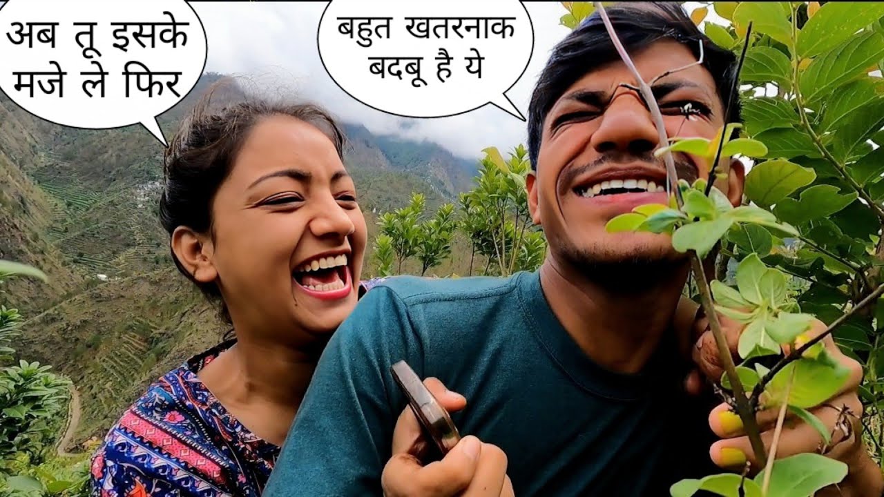 मुझे सांस नहीं आ रही है। इसने गंदी पाद जैसी बदबू वाला पौधा मेरे चहरे पर रगड़ दिया pahadi lifestyle