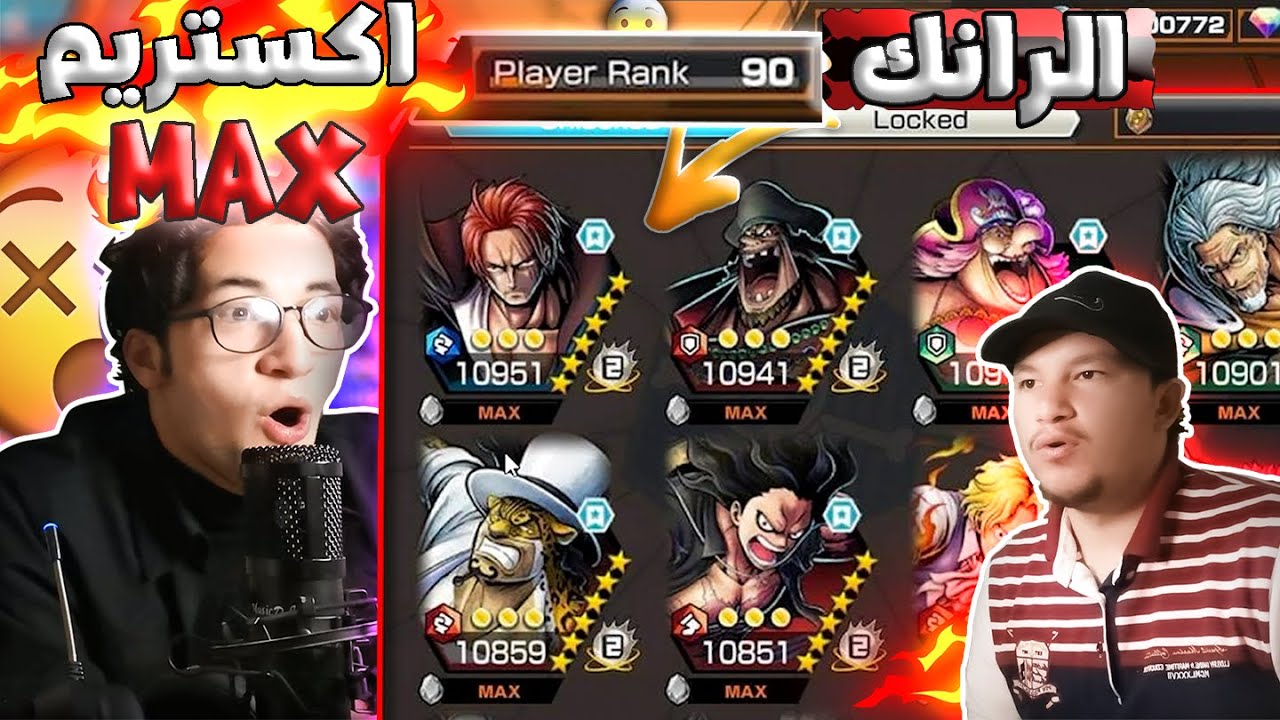 تقييم حسابات المتابعين🔥عنده لفل90 واكستريم ماكس🔥😱|One Piece Bounty Rush