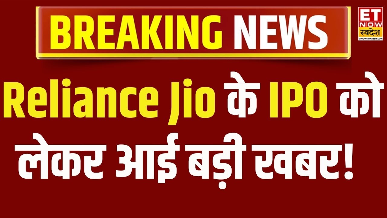 Reliance Jio IPO Update | RIL Jio IPO के लिए 31 मार्च से पहले DRHP फाइल होगा - सूत्र | Breaking News