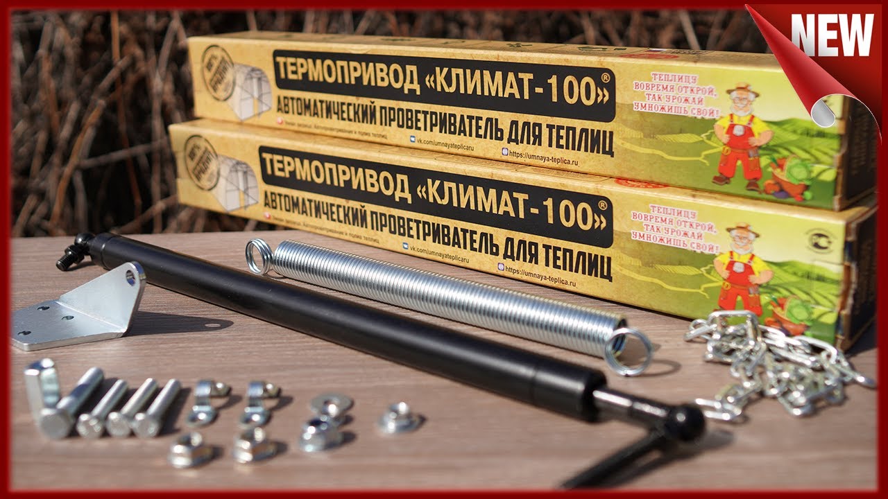 Термопривод для проветривания теплиц.  Термопривод 