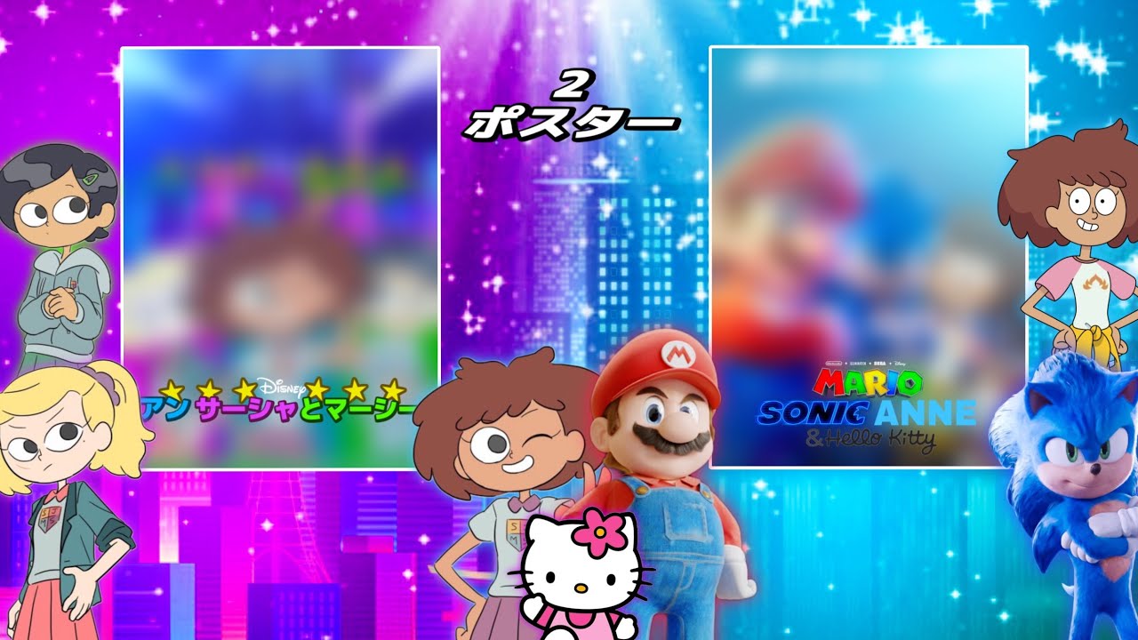 アニメ アンサーシャとマーシーポスター＋もう一つのファンメイドのマリオ ソニック アンとハローキティ ポスターを作成！