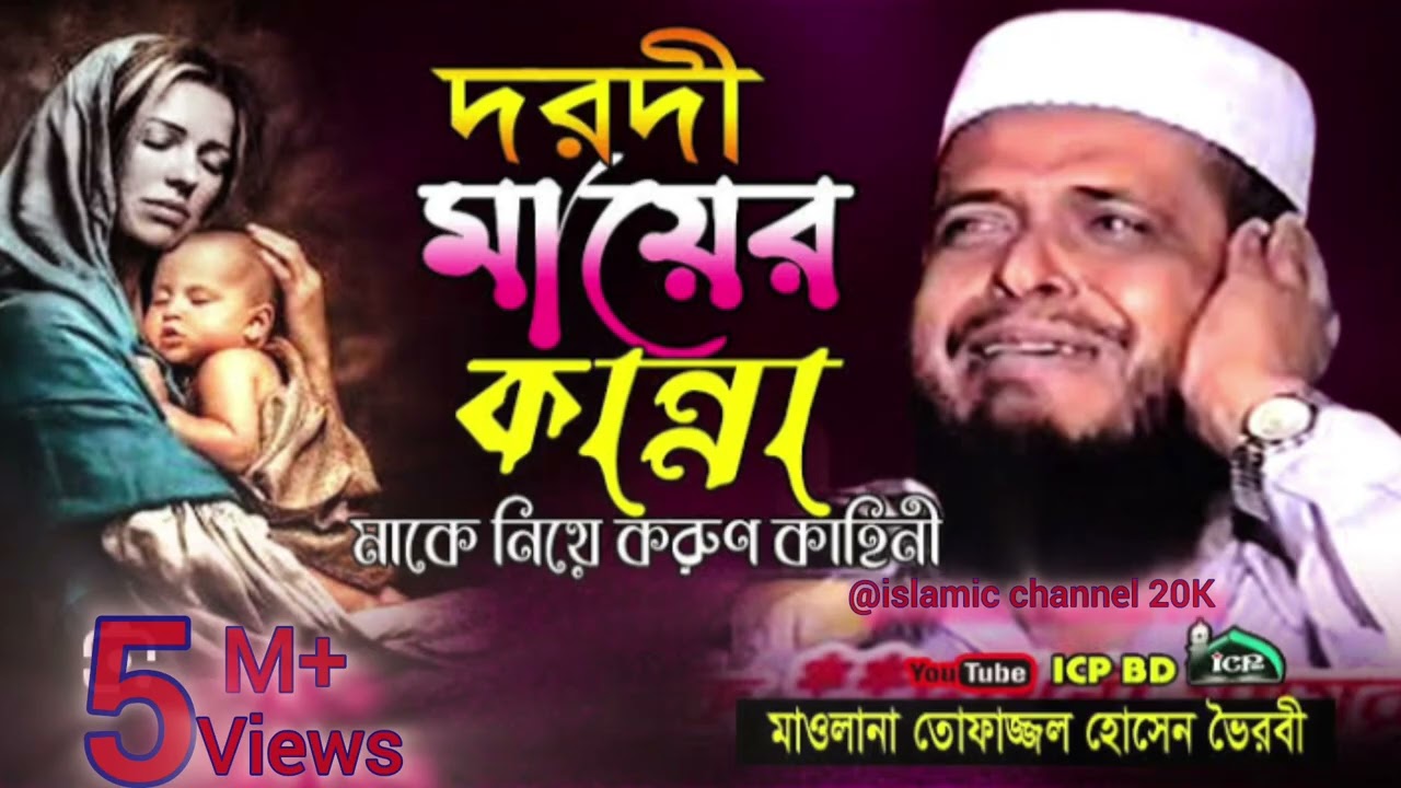 গর্ভধারনে মায়ার কান্নার বায়ান মওলানা তফজ্জুল হুসিন ভিড়বে বাংলা বয়ান (Bangla bayan)
