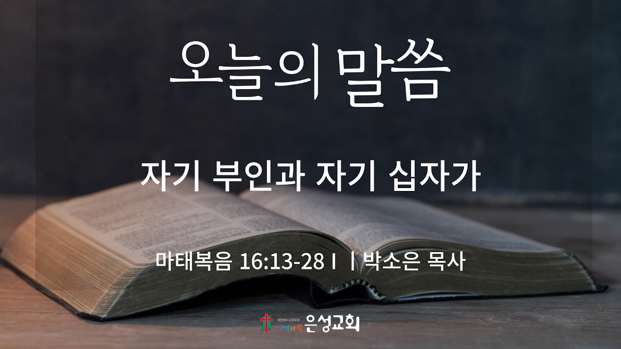 【남양주 은성교회】2/23(월) 오늘의 말씀 | 자기 부인과 자기 십자가 (마 16:13-28) | 박소은 목사
