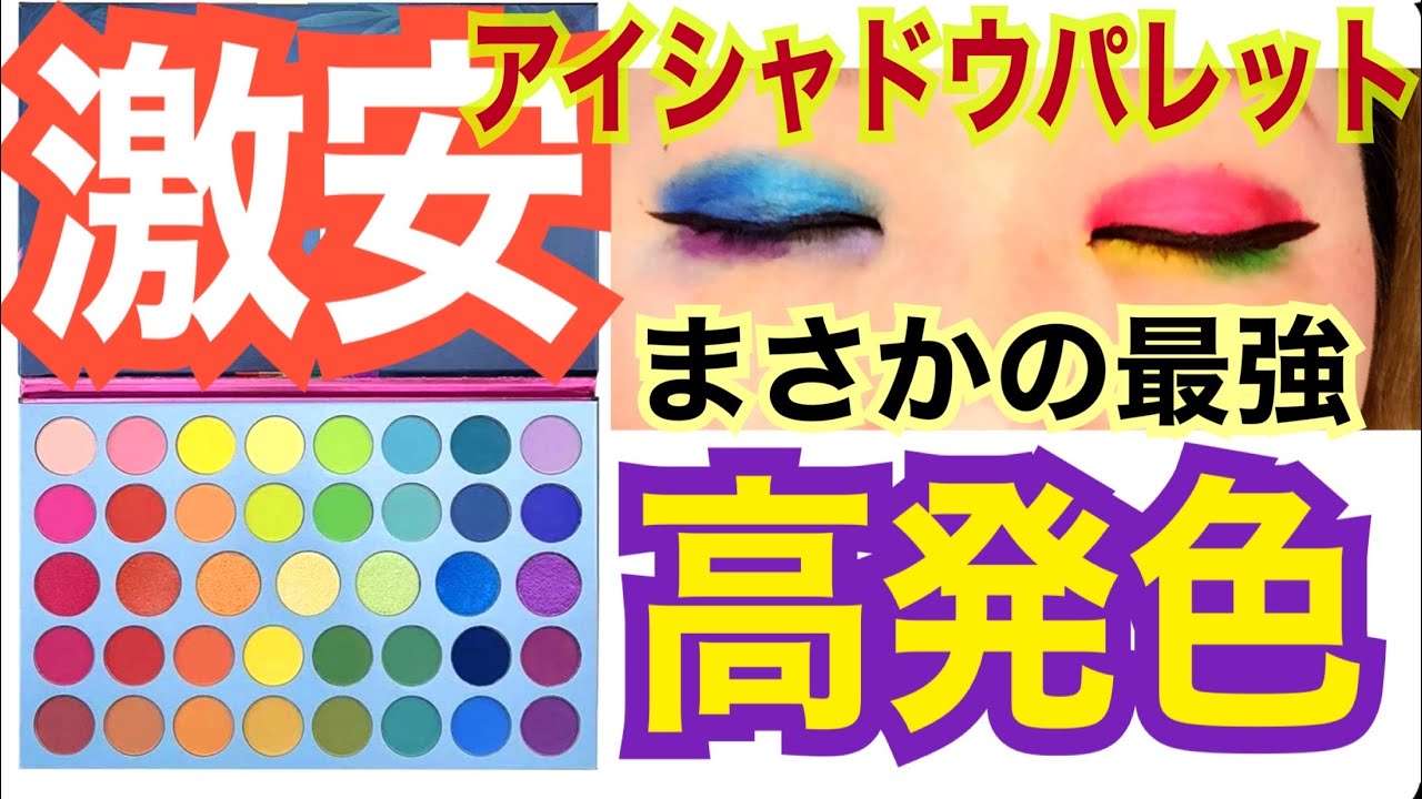 【コスメ】激安アイシャドウパレットがまさかの最強高発色だった！試し塗り