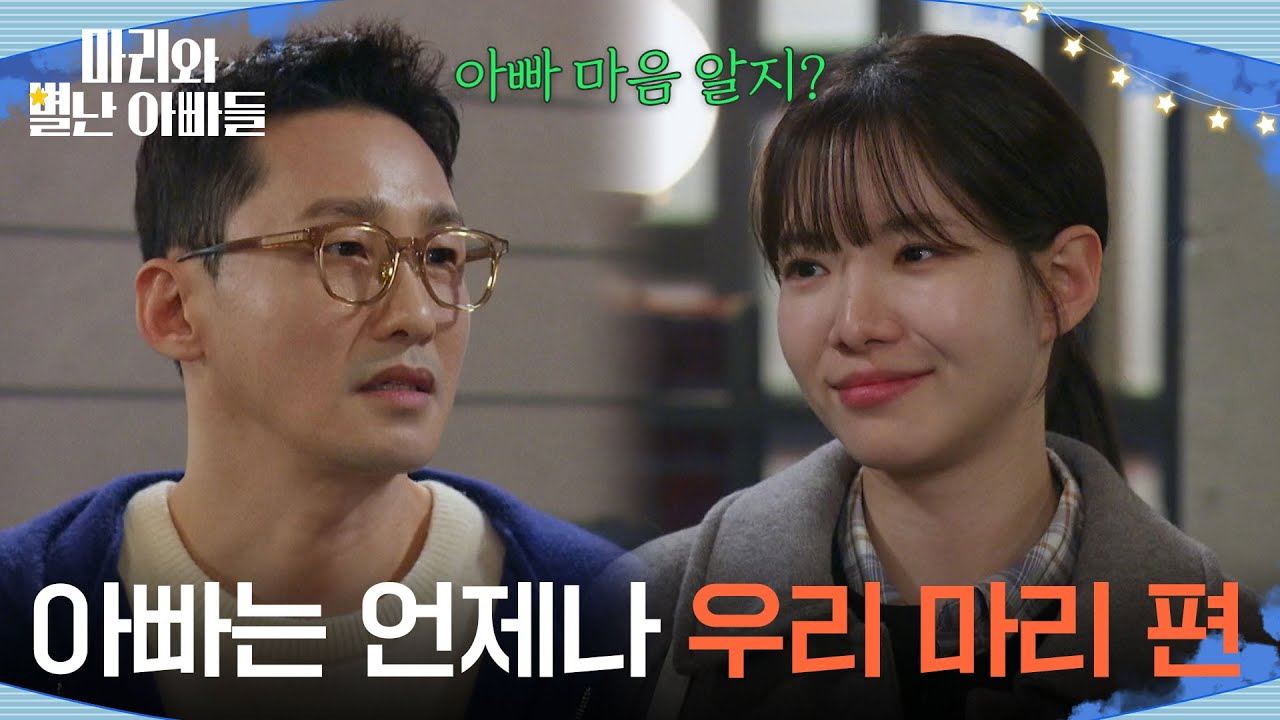 ＂아빠는 언제나 우리 마리 편＂ 하승리를 응원하는 황동주 [마리와 별난 아빠들] | KBS 260303 방송