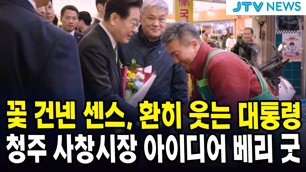 꽃 건넨 센스, 환히 웃는 대통령... 청주 사창시장 아이디어 베리 굿