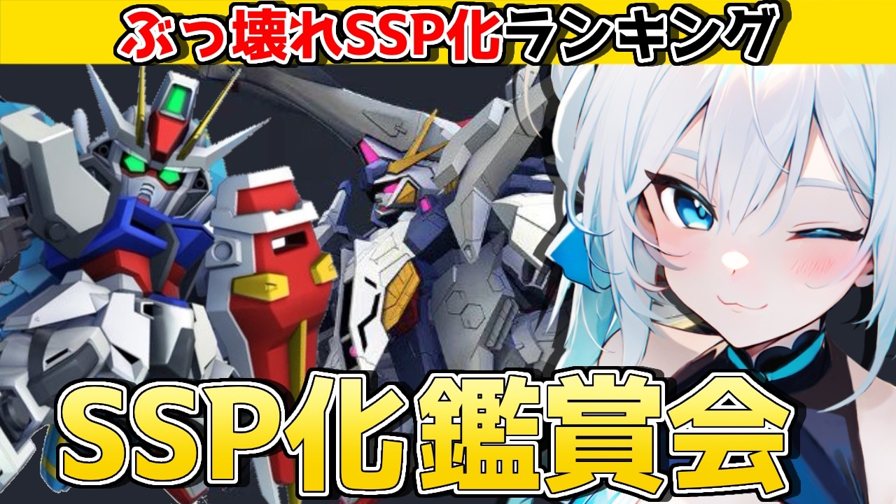 【 #Gジェネ 】最新‼️ SSP化鑑賞会！ぶっ壊れSSP化で最強化を目指す‼️【 #SDガンダムジージェネレーションエターナル #Gジェネエターナル 】