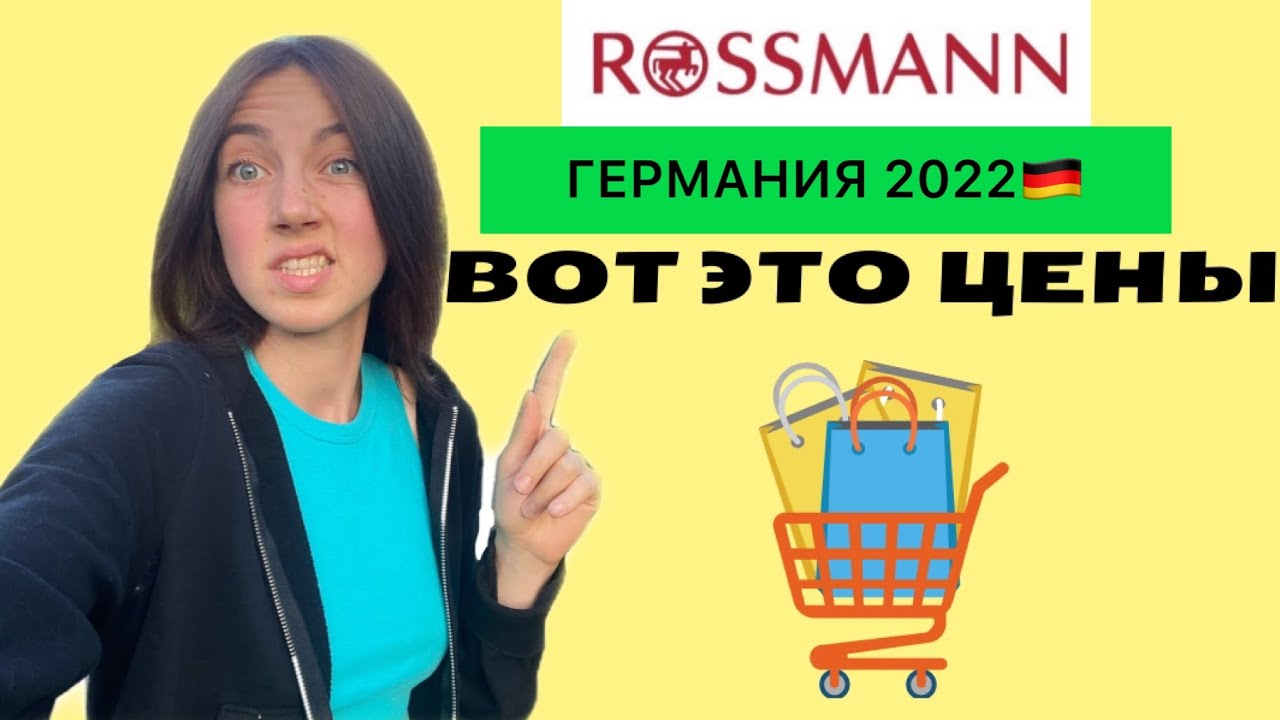 ЧТО КУПИТЬ В ROSSMANN | ЦЕНЫ в Германии | Беженцы в Германии | Бюджетные товары| ЧТО КУПИТЬ?
