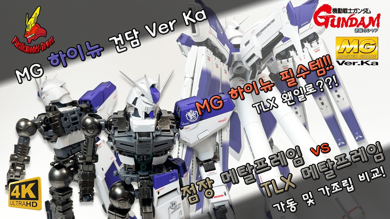 TLX왠일?!점장 VS TLX 메탈프레임 비교! MG 하이뉴 버카 #건담프라모델 #건담 #건프라 #프라모델 #초합금  #피규어 #메탈빌드