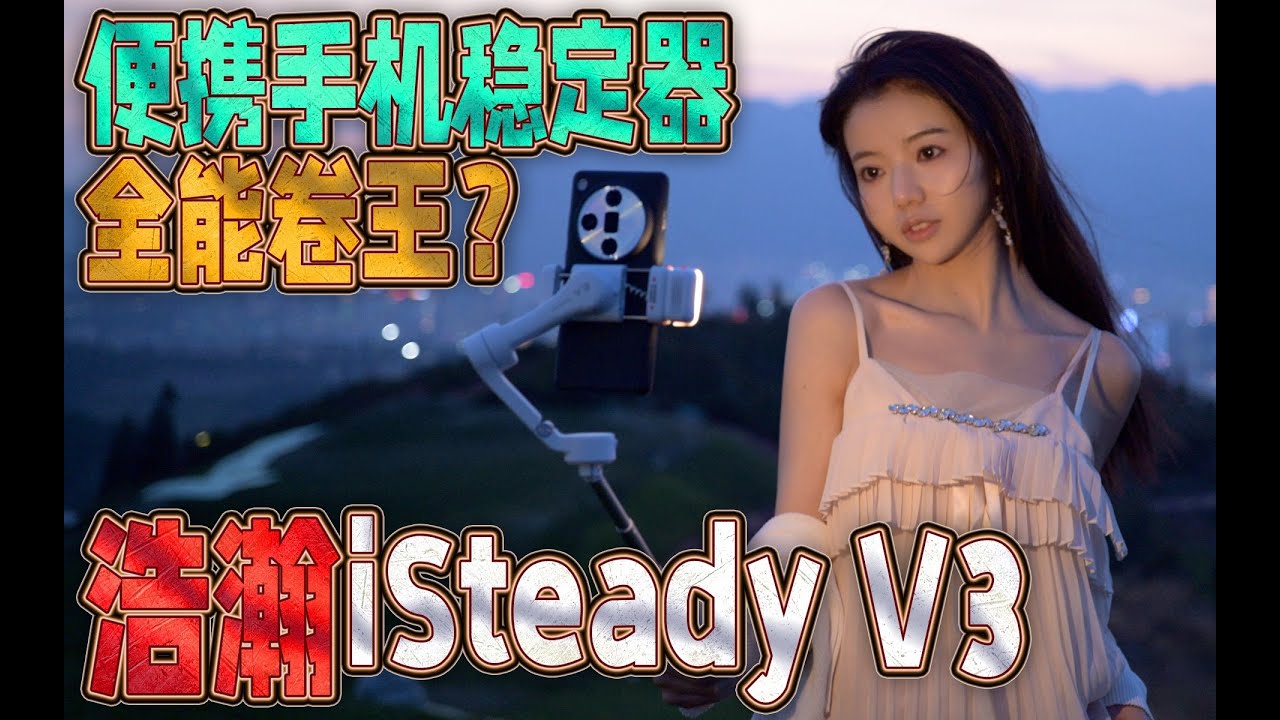 手机稳定器新卷王？599的浩瀚V3比1000多的Insta360 Flow还要好？
