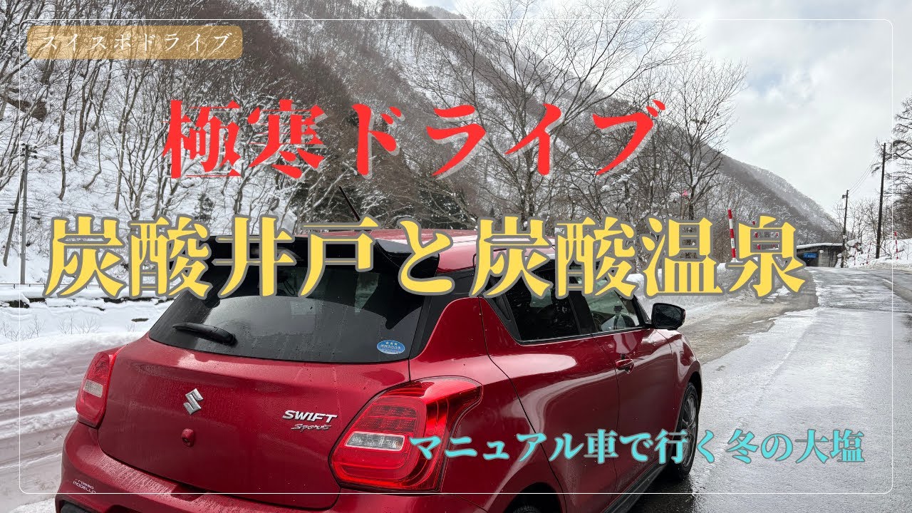 【zc33s MT】 極寒ドライブ！雪に埋もれた只見駅と大塩の天然炭酸水を求めて　スイフトスポーツ
