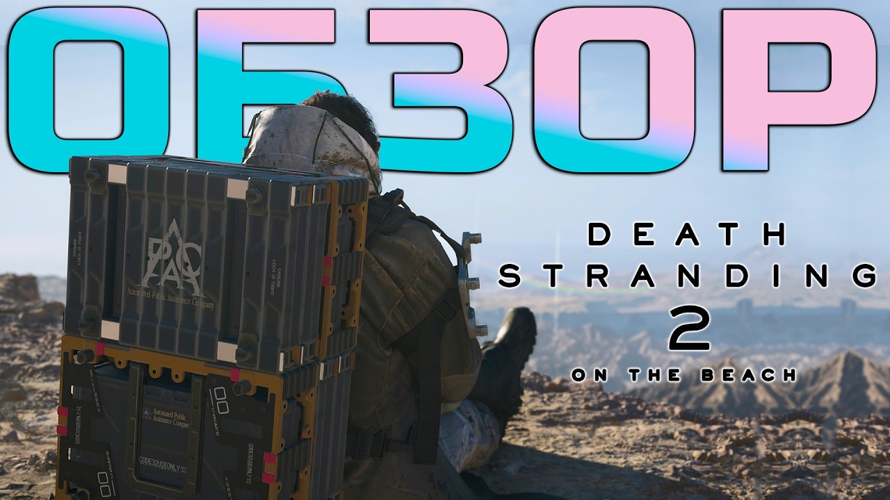А*УЙ. ОБЗОР DEATH STRANDING 2: ON THE BEACH на ПК