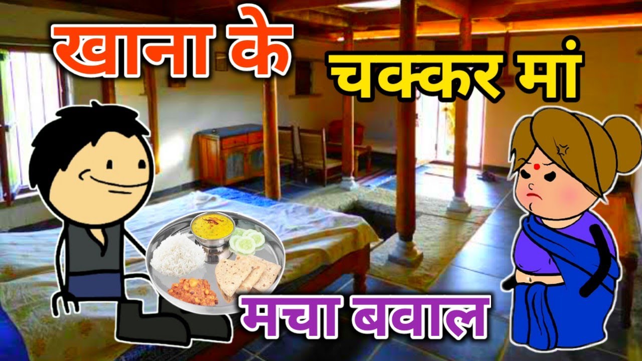 खाना के चक्कर मां मचा बवाल | turra wali comedy | banda wali chugli |  jeetu yadav banda