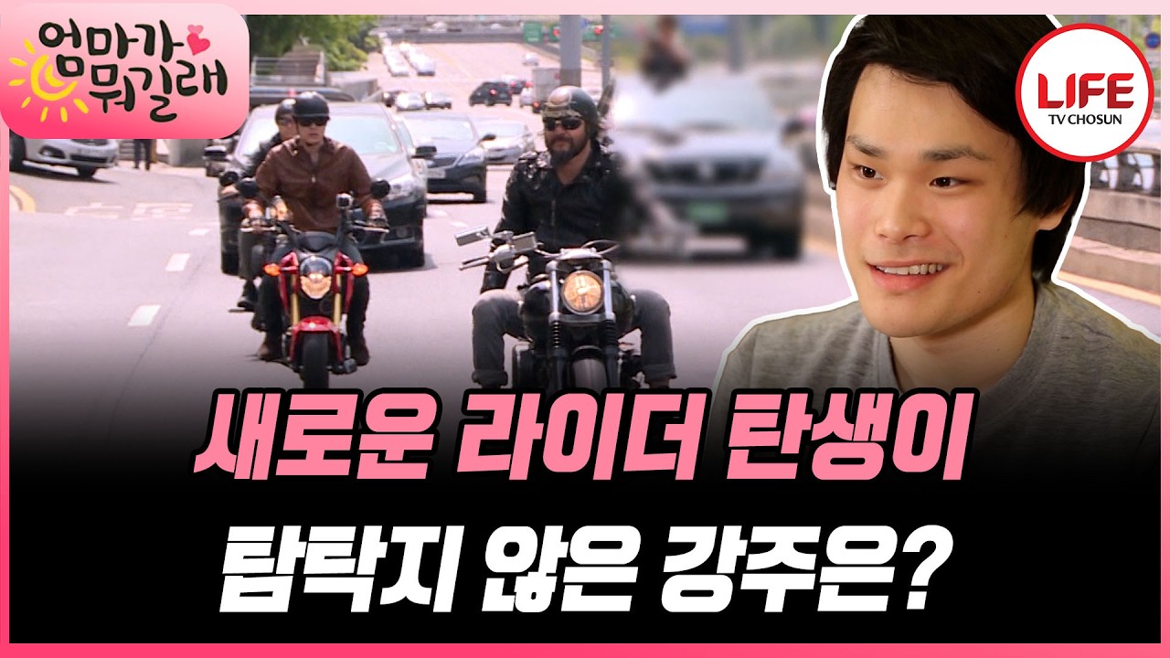 [#엄마가뭐길래] 최민수 사고 치다! 강주은에게 말도 없이 유성이 오토바이 가지고 온 최민수!!! (TV CHOSUN 160519 방송)