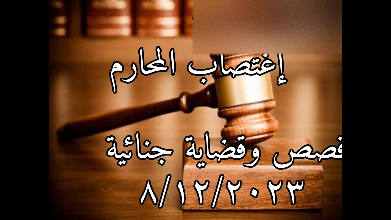 قصص للكبار جنائية  ٢٠٢٣  إغتصاب محارم  .  تحذير المقطع للكبار. قصص وقضاية جنائية