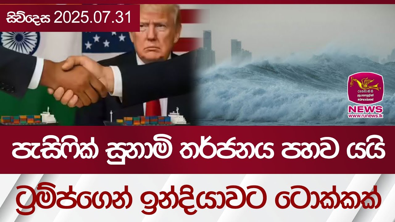 පැසිෆික් සුනාමි තර්ජනය පහව යයි... ට්‍රම්ප්ගෙන් ඉන්දියාවට ටොක්කක් | Rupavahini News