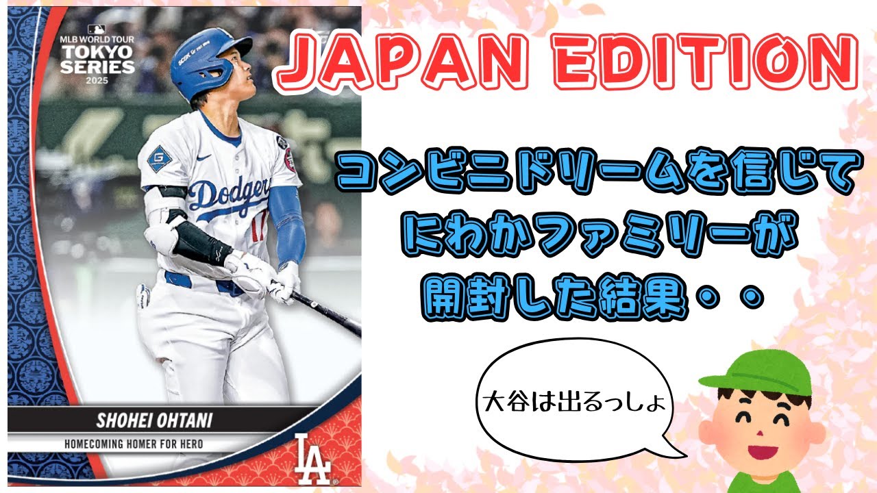 【開封その6】コンビニドリームある？2025 Topps Update Baseball - Japan Editionを家族で開封！その結末は・・。