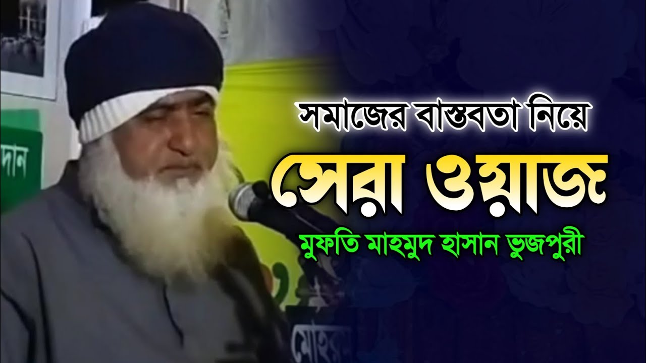 সমাজের বাস্তবতা নিয়ে সেরা ওয়াজ। মুফতি মাহমুদ হাসান বাবুনগরী।