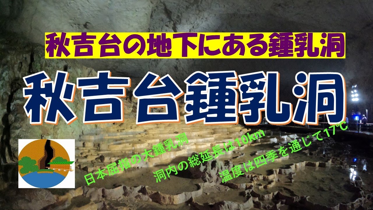 秋吉台鍾乳洞　秋吉台国定公園の地下100mに位置する秋芳洞（あきよしどう）