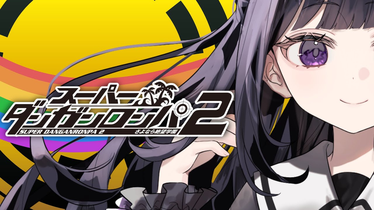 【スーパーダンガンロンパ2】完全初見┊SCPS一期生の先制攻撃だべ‼それは違うよ‼【#ねくろらいぶ】
