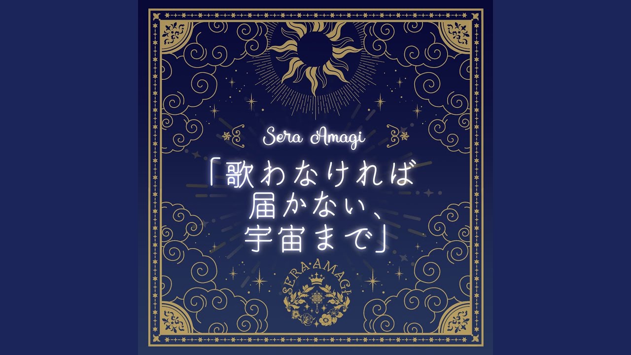 歌わなければ届かない、宇宙まで