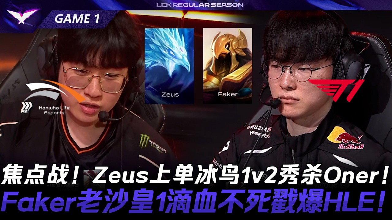 HLE vs T1 焦點戰！Zeus上路冰鳥1v2秀殺Oner！Faker老沙皇1滴血不死戳爆HLE！Game 1 | 2026 LCK常規賽