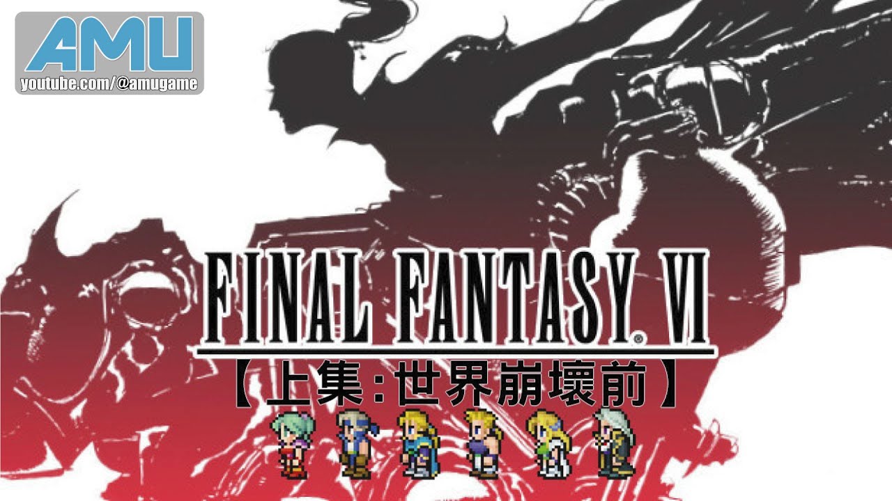 最終幻想6:像素複刻版 劇情攻略 (1) 世界崩壞前【完全攻略】