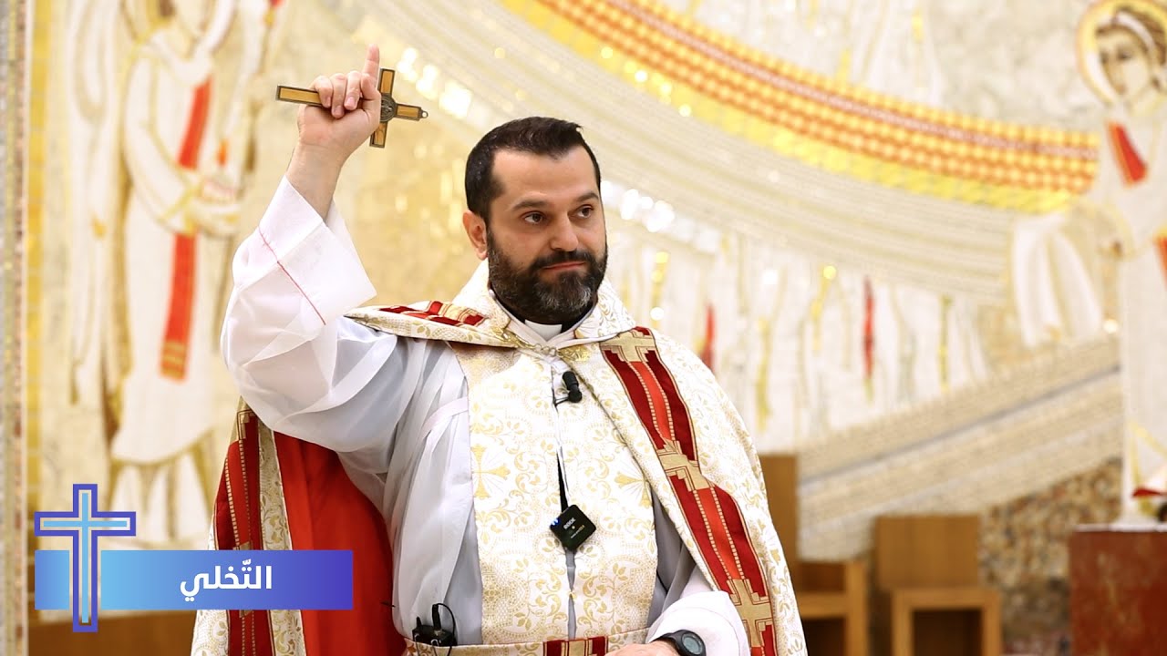 التخلّي - الأب روي عبدالله - عيد جميع القديسين 2025
